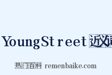 YoungStreet近义词是什么意思的图片